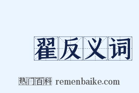 翬翟反义词是什么意思的图片